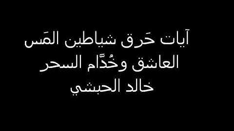 رقيه شرعيه المس العاشق  الشيخ خالد الحبشي