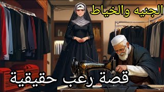 #قصة_الجنيه والخياط الذي صنع لها فستان زفاف