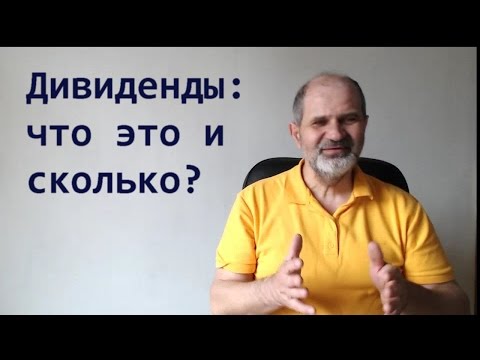 Как выплачиваются дивиденды по акциям