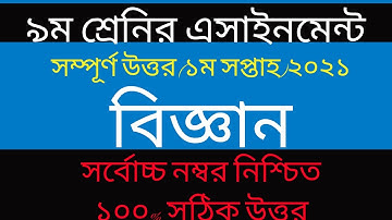 Class 9 science Assignment 2021 ||৯ম  শ্রেণির  বিজ্ঞান এসাইনমেন্ট ২০২১|| Assignment solution