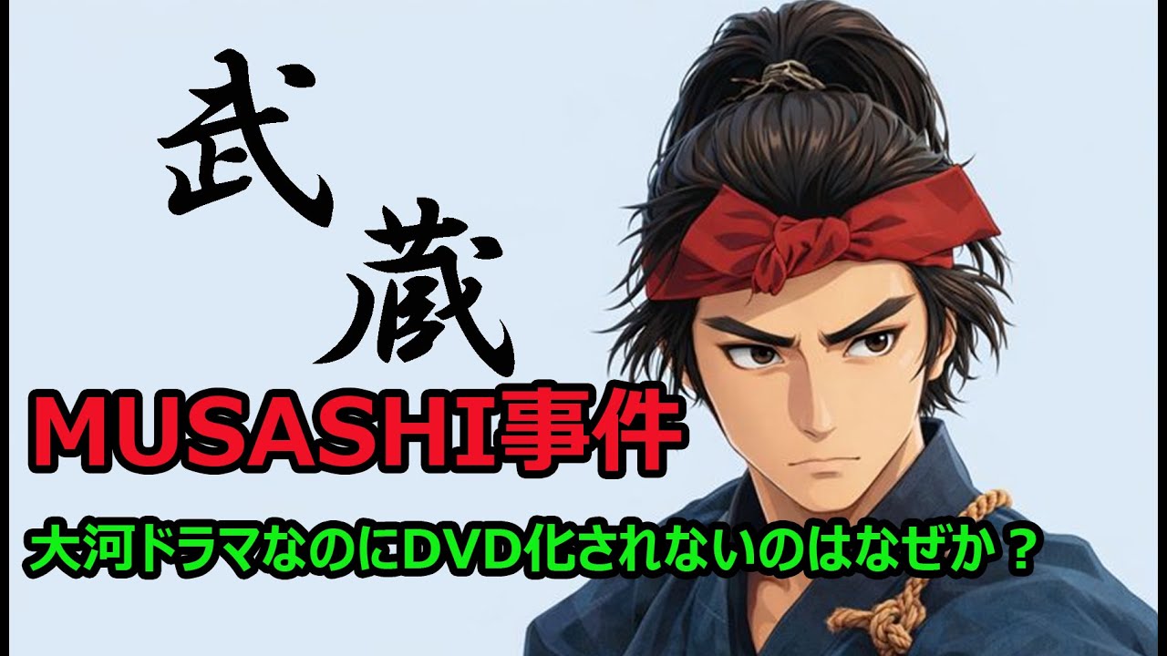大河ドラマ 武蔵 黒歴史 大河ドラマ 武蔵 MUSASHI 完全版 第壱集 DVD-BOX