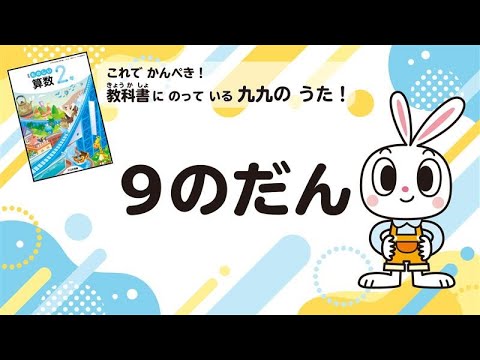 かけ算 九九のうた 9のだん - YouTube