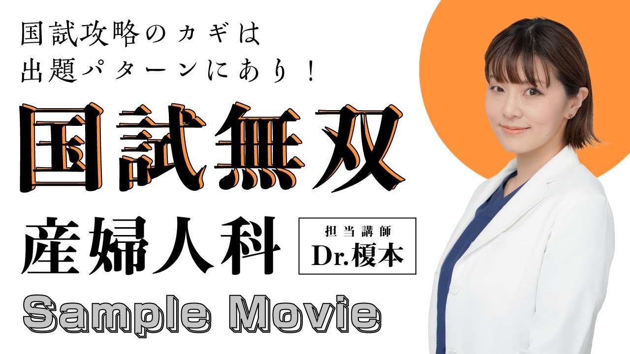 SampleMovie「国試無双」産婦人科 - YouTube