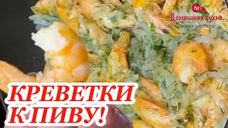 Креветки к пиву готовлю только так! Самый вкусный рецепт из креветок!#shorts