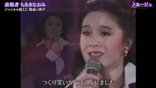 ルージュ　ちあきなおみ