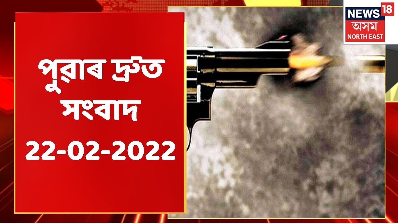 Top Headlines | অসমৰ দ্ৰুত সংবাদ : 22 February, 2022