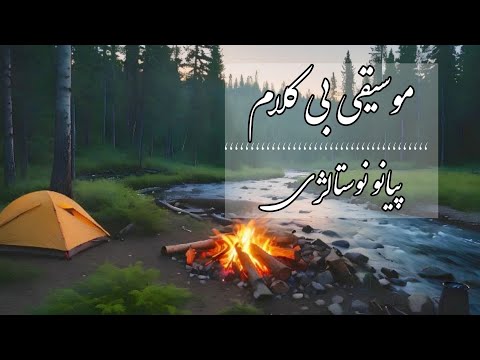 موسیقی بی کلام ایرانی زیر بارون موسیقی بی کلام آرام پیانو و ویالون آرامش زیر بارون 