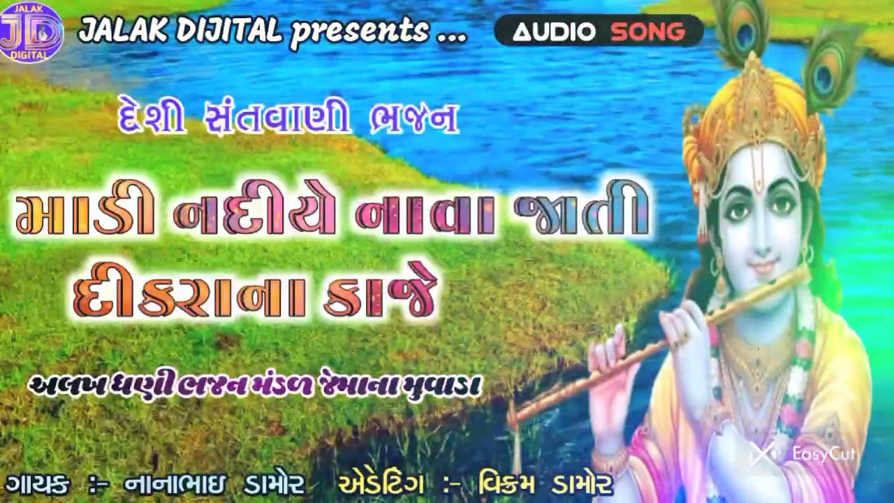 માડી નદીયે નાવા જાતી દીકરાના કાજે  !! શાંભળવા લાયક દેશી સંતવાણી ભજન 2026 !! @JALAK_DIGITAL 