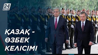 Қазақстан мен Өзбекстан қандай келісімге келді