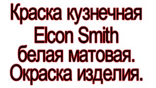 Краска кузнечная Elcon Smith Белая матовая. Окраска изделия.