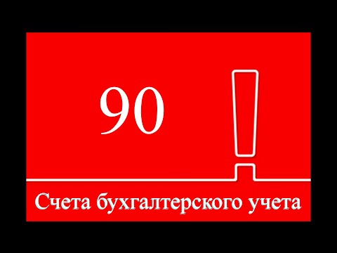 Счет 90 "Продажи" | Бухгалтерские счета | План счетов | Бухгалтерия для начинающих | Бухучет