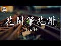 莊心妍 Ada 花開等花謝 云飛寂寞的唏噓 風吹孤獨的滋味 原來相思四界攏是 只剩一個人 高品質純音樂 莊心妍 Ada 花開等花謝 云飛寂寞的唏噓 風吹孤獨的滋味 原來相思四界攏是 只剩一個人 高品質純音樂