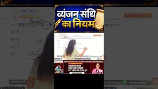 व्यंजन संधि का नियम | Vyanjan Sandhi Rules in Hindi | Hindi Grammar 2026 | व्यंजन संधि Tricks