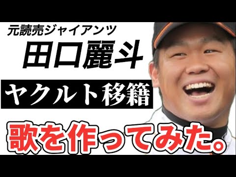 【プロ野球選手の歌】元読売ジャイアンツ田口麗斗【ヤクルト廣岡とトレード】チョリース