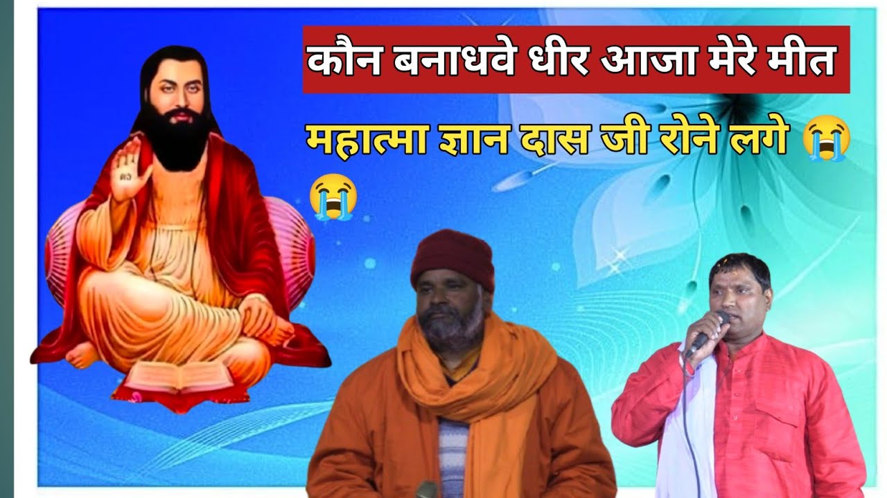 कौन बंधवा धीर आजा मेरे मीत!! महात्मा ज्ञान दास वाणी गाते रोने लगे 😭😭🙏😔