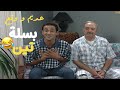 لما تخطب و تقضيها عند بيت عمك مسلسل مبروك عديم و وقع بسلة تين الحلقة7 