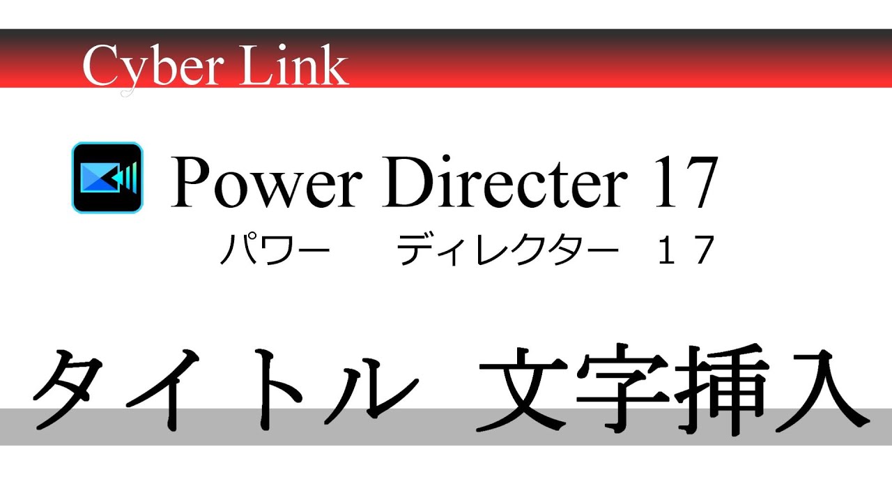 パワーディレクター１７ 字幕のつけ方 応用編 Powerdirector17 使い方 基本設定 Youtube