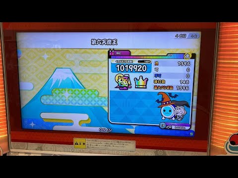 【太鼓の達人 2023】第六天魔王 全良　（SS帯８譜面目）