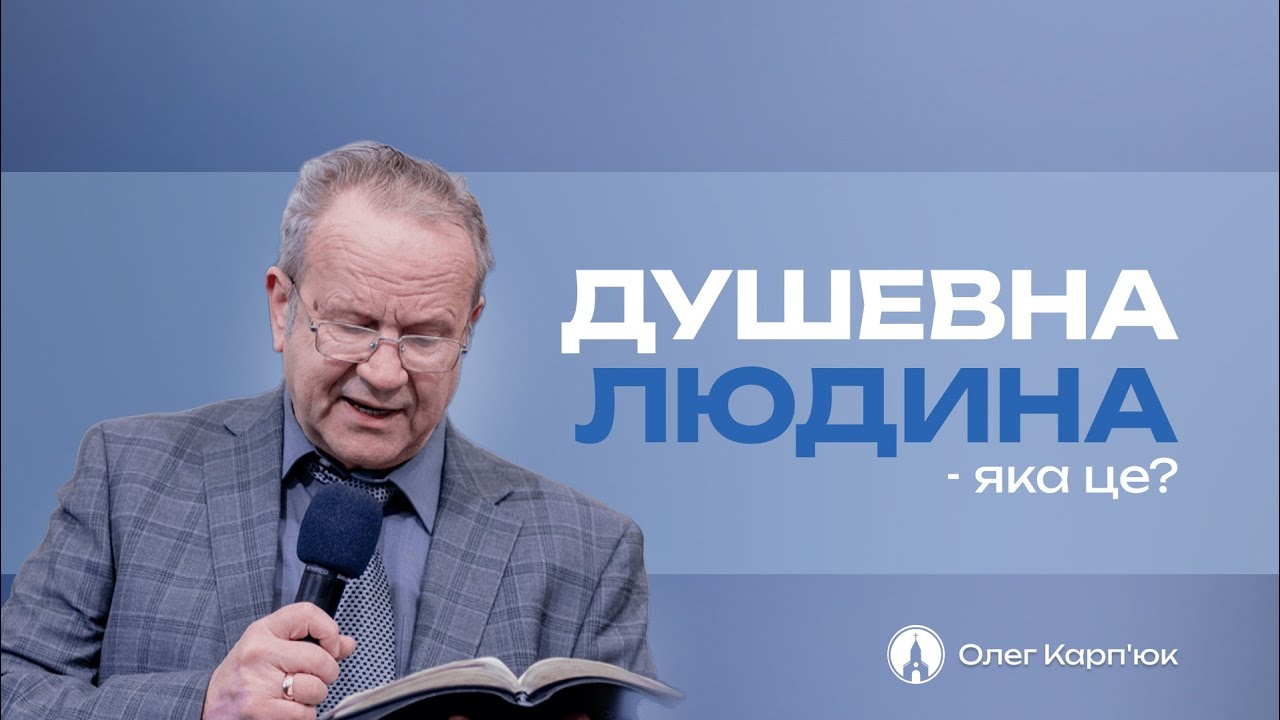 ДУШЕВНА ЛЮДИНА - ЯКА ЦЕ? (Олег Карп'юк) 