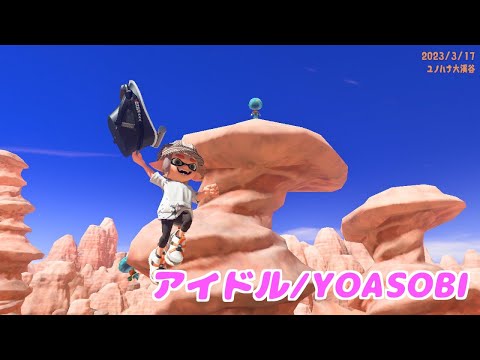オーバーフロッシャーキル集×アイドル【スプラトゥーン3】