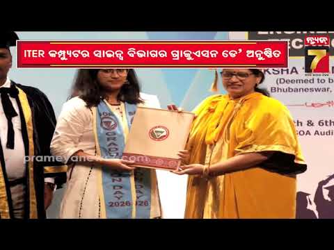 ITER କମ୍ପ୍ୟୁଟର ସାଇନ୍ସ ବିଭାଗର ଗ୍ରାଜୁଏସନ ଡେ' ଅନୁଷ୍ଠିତ, ୫୫୦ ଛାତ୍ରଛାତ୍ରୀଙ୍କୁ ମିଳିଲା ସ୍ନାତକ ଡିଗ୍ରୀ