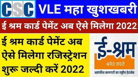 CSC Breaking News | e-Shram Payment Update | अब ऐसे मिलेगा ई श्रम कार्ड पेमेंट | CSC New Update