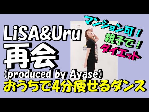 【LiSA&Uru「再会(produced by Ayase)」簡単痩せるダンス】2週間で10キロ痩せる!?一緒に歌って踊ろう！
