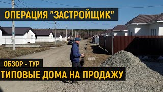 видео: Обзор-тур типовых домов на продажу. Застройщики, девелоперы, КП. Строительство и продажа домов. картинка: Обзор-тур типовых домов на продажу. Застройщики, девелоперы, КП. Строительство и продажа домов.