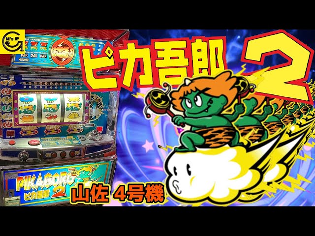パチスロ　実機　4号機　スーパーピカ吾郎 山佐「スーパーピカゴロウR」の筺体＆スペック＆情報 - pachinko's blog