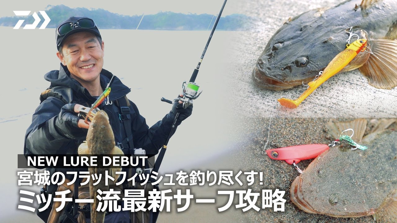 [サーフゲーム] 宮城のフラットフィッシュを釣り尽くす！ ミッチー流最新サーフ攻略