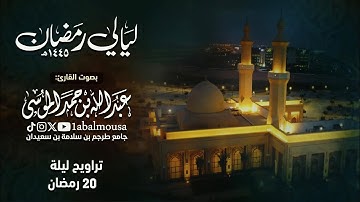 |{ خواتيم الأنفال وفواتح التوبة }| تراويح 20 رمضان 1445هـ للقارئ عبدالله الموسى .