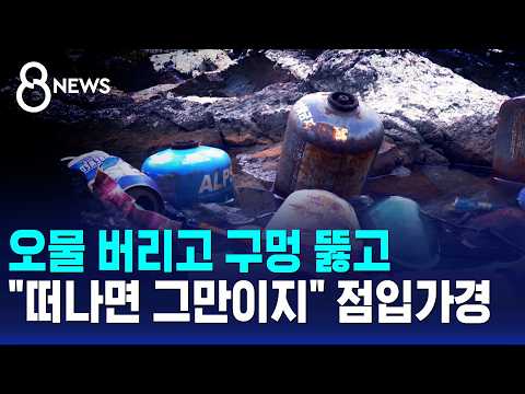 오물 버리고 구멍 뚫고.."떠나면 그만이지" 점입가경 / SBS 8뉴스