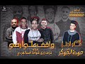 مهرجان واقف على أرضي 2019 فارس زيزو شواحة احمد العربى مهرجان واقف على أرضي 2019 فارس زيزو شواحة احمد العربى