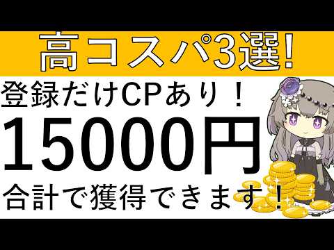 【高コスパ3選‼】登録だけCPあり！合計で1万5000円相当の獲得ができます！