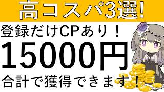 【Top 3 High-Value Offers!!】Sign-up bonuses included! Get a total worth of 15,000 yen!