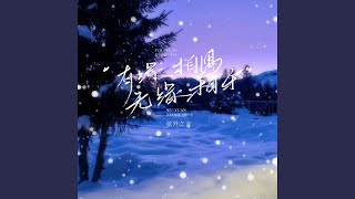 有缘相遇无缘相守