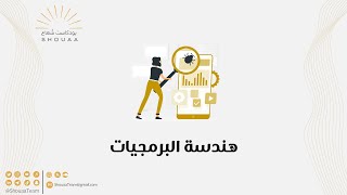 تخصص هندسة البرمجيات - Software Engineering - الحلقة الثانية - الموسم الثالث