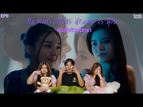 [EP.9]REACTION: ฝันรักห้วงนิทรา My marvellouse dream is you #ฝันรักห้วงนิทรา