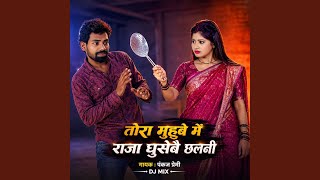 Tora Muhbe Me Raja Ghusbe Chhalni - Pankaj Premi