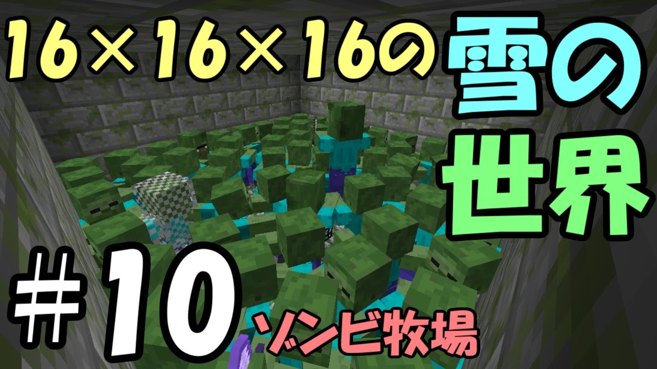 Minecraft] #10 A 16x16x16 snow world ~Zombie farm~ [Daily
