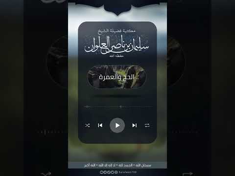 ماحكم قول المتمتع لبيك عمرة متمتع بها إلى الحج الشيخ سليمان العلوان