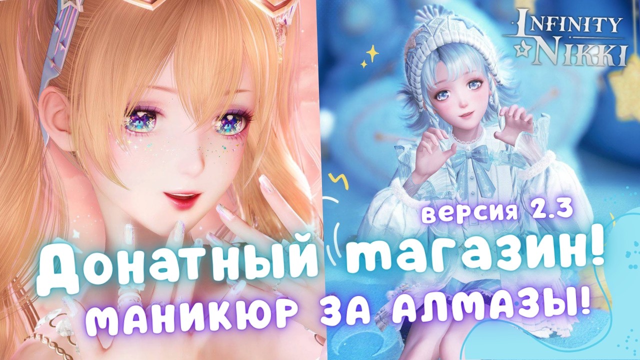 МАНИКЮР ЭТО ПЕРЧАТКИ?! ☆ Донатный магазин и легендарный реран!  ☆ Infinity Nikki 2.3