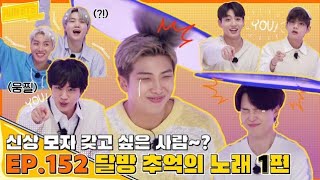 RUN BTS EP 152 [ENG/JAP/THA/IND/CHI/TUR/POR/VIE/FRA/ITA SUBS]