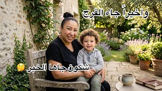 واخيرا جاء الفرج 🤭بالفرحة معرفت نبكي ولا نظحك 🥹