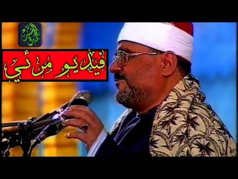 عجز عن وصفها الواصفون الشيخ السيد متولي عبد العال فيديو مرئي رهيب HD  عجز عن وصفها الواصفون الشيخ السيد متولي عبد العال فيديو مرئي رهيب HD