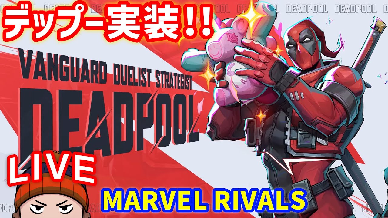 マーベルライバルズ デッドプール実装！ - YouTube