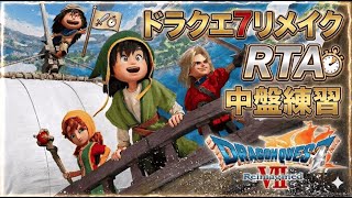 DQ7 Reimagined RTA(steam版)