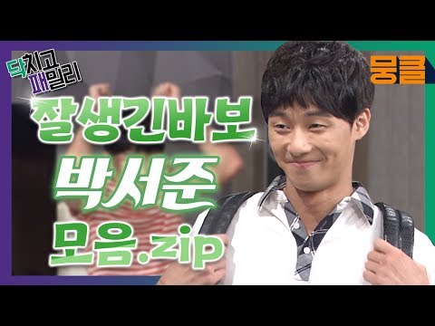 [<strong>닥치고패밀리</strong>][박서준 모음,zip] 이제까지 이런 역은 없었다!! 상상이상 통제 불능 사고뭉치 잘생긴 박서준😍