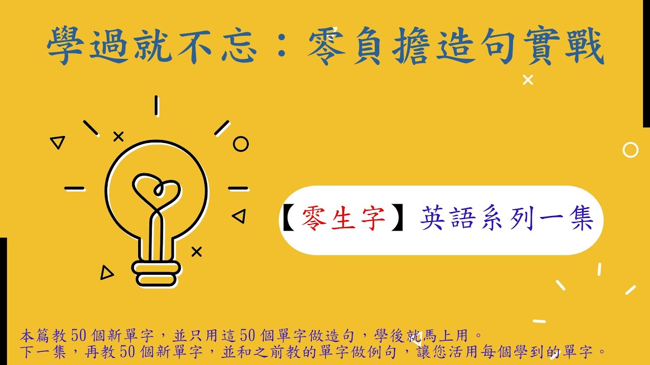 【零生字英文 EP01】常用單字 1-50 | 獨創「只用教過的字做例句」滾雪球學習法 | 慢速拆解 + 連讀訓練 (附中英字幕)