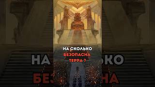На Сколько Безопасна Терра ? #вархаммер #warhammer